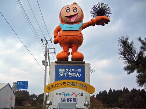 リフレッシュしたダイちゃん in 洋野町: 岩手県洋野町 発信