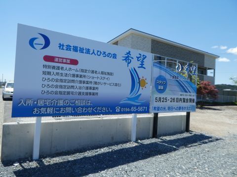 社会福祉法人ひろの会 希望 内覧会 前編: 岩手県洋野町 発信