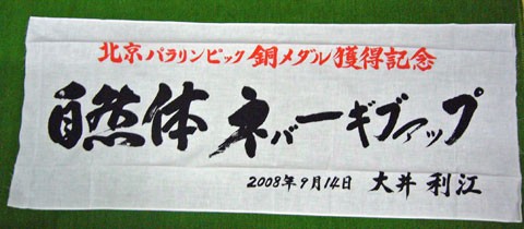 大井利江選手祝賀会