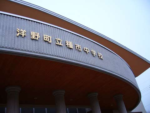 種市中学校 建替工事