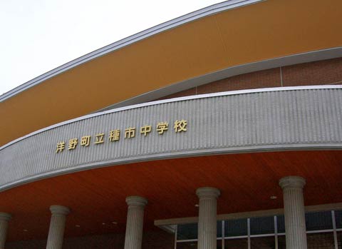 種市中学校