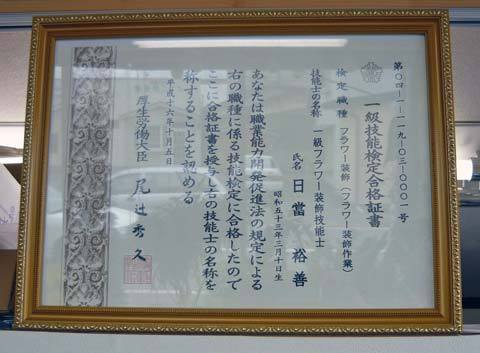 フラワーショップ三恵の賞状
