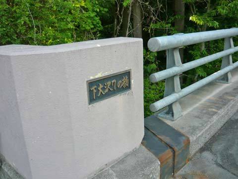 下大沢7の橋