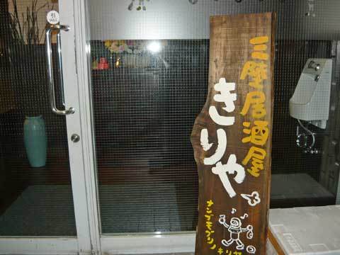三陸居酒屋 きりや