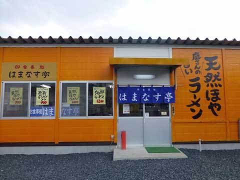 はまなす亭本店