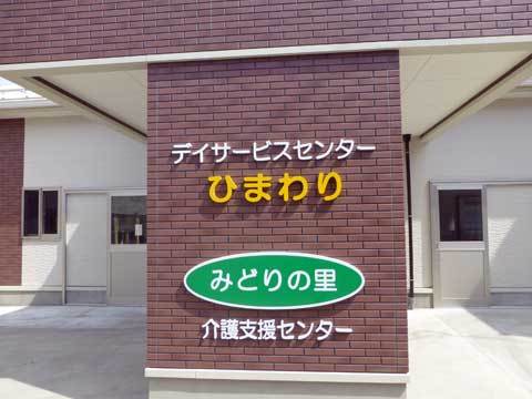 デイサービスセンターひまわり