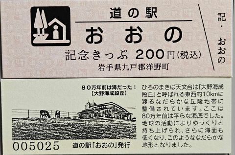 新デザイン「道の駅おおの記念きっぷ」発売中！: 岩手県洋野町 発信