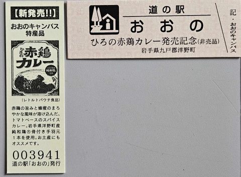 新デザイン「道の駅おおの記念きっぷ」発売中！: 岩手県洋野町 発信