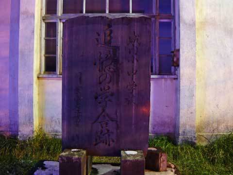 城内小中学校